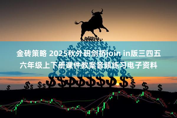 金砖策略 2025秋外研剑桥join in版三四五六年级上下册课件教案音频练习电子资料